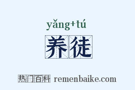 养徒是什么意思的图片